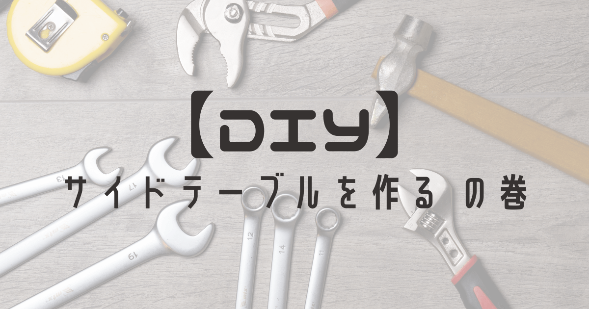 Diy 塩ビパイプでサイドテーブルを安くおしゃれに作る方法 いくこずぶろぐ