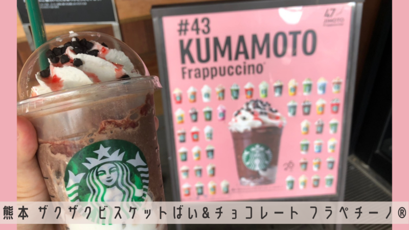 スタバ熊本フラペチーノはどんな味 いつまで ４７jimoto いくこずぶろぐ