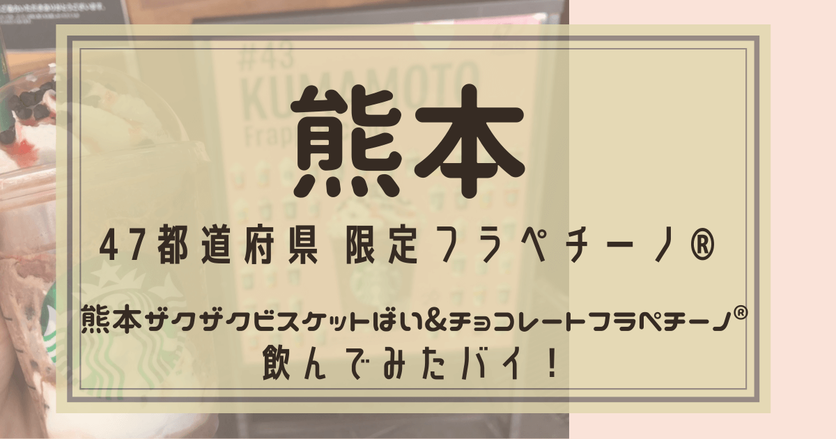 スタバ熊本フラペチーノはどんな味 いつまで ４７jimoto いくこずぶろぐ