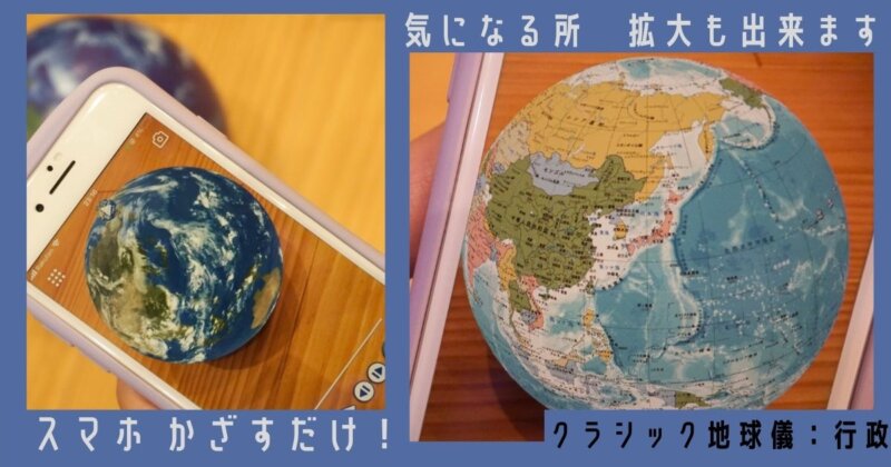 飛び出す地球儀ほぼ日のアースボール６歳年長小１おすすめプレゼント