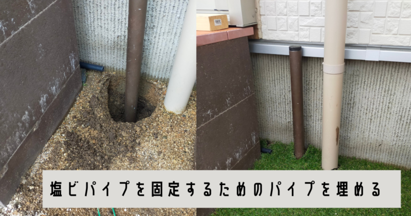 外水道を移動のDIY、塩ビパイプを固定する水栓柱を埋める
