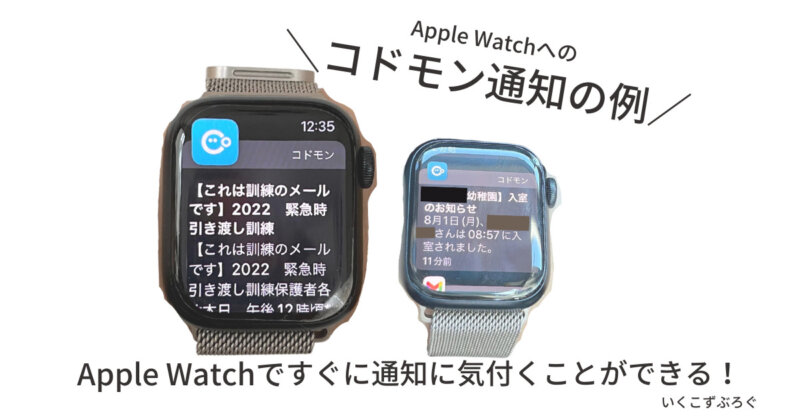 アップルウォッチ（ Apple Watch）でのコドモン通知の例