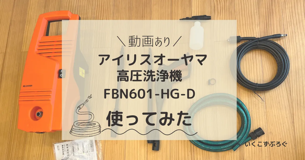 アイリスオーヤマ高圧洗浄機fbn601HG-Dセット内容、使ってみたレビュー