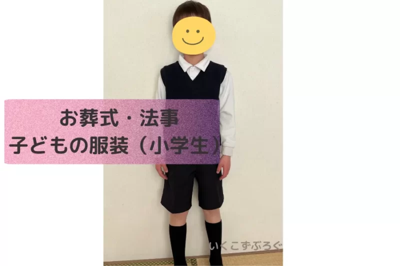 小学生の場合のお葬式、法事の服装（制服）