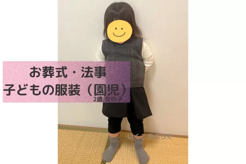 2歳・女の子園児のお葬式、法事の服装（しまむら・西松屋で購入）